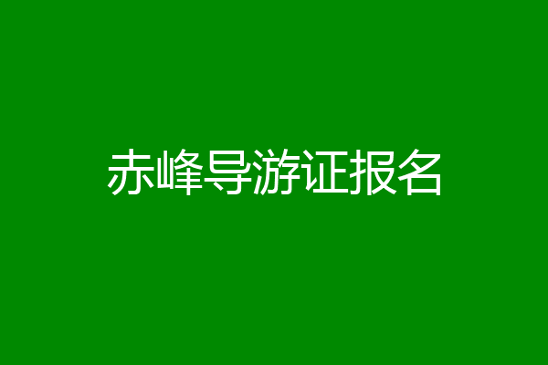 赤峰导游证报名