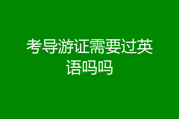 考导游证需要过英语吗吗