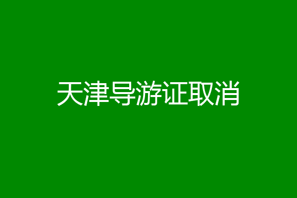 天津导游证取消