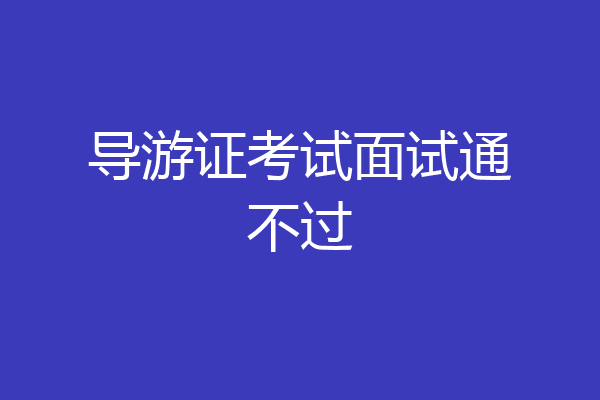导游证考试面试通不过
