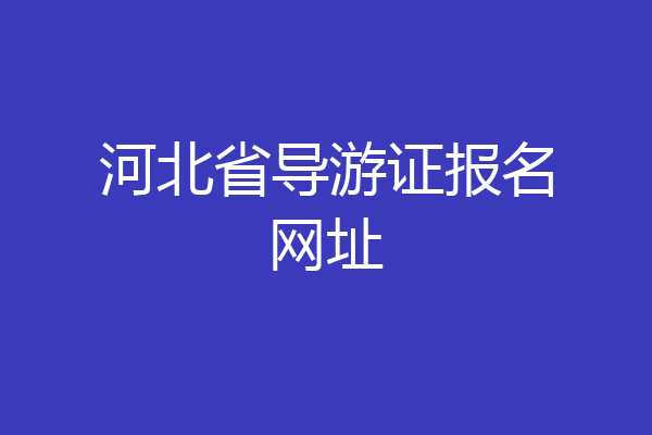 河北省导游证报名网址