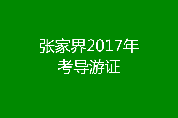 张家界2017年考导游证