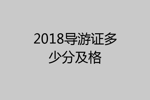 2018导游证多少分及格