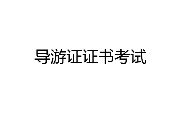 导游证证书考试