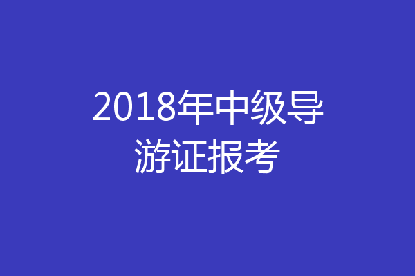 2018年中级导游证报考