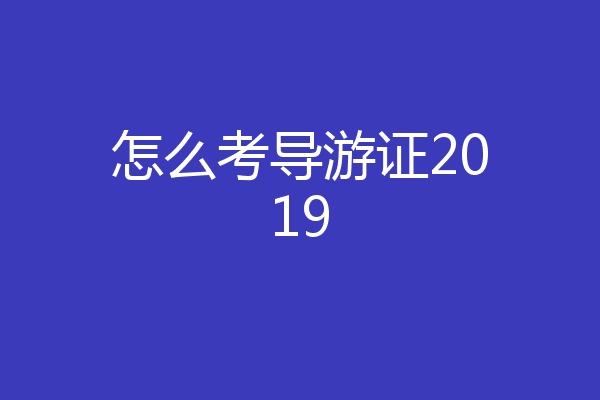 怎么考导游证2019