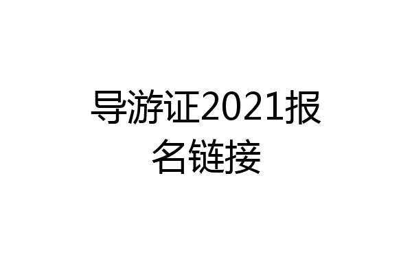 导游证2021报名链接