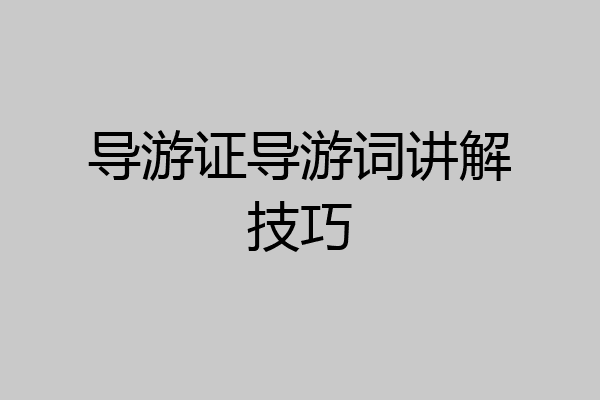 导游证导游词讲解技巧