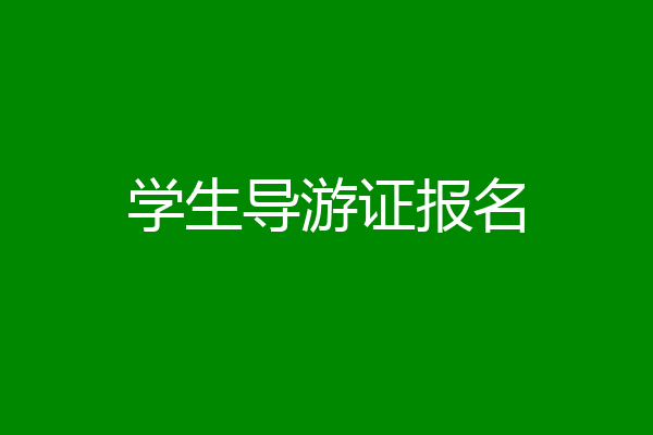 学生导游证报名