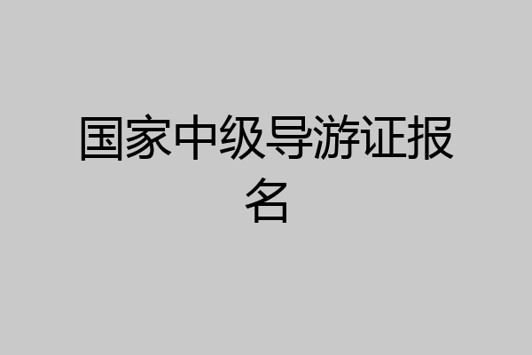 国家中级导游证报名