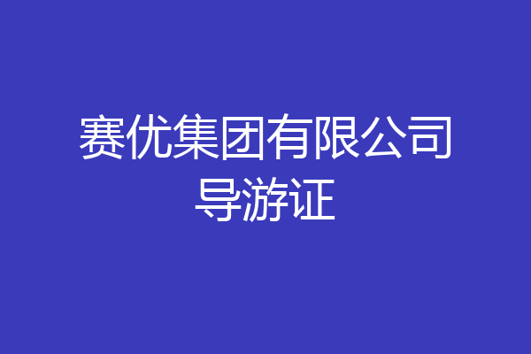 赛优集团有限公司导游证