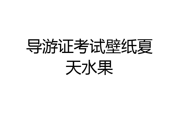 导游证考试壁纸夏天水果