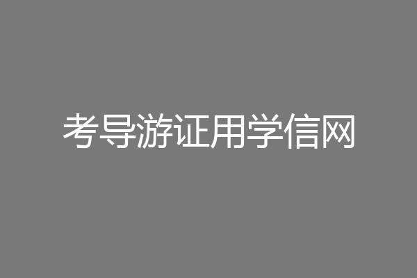 考导游证用学信网