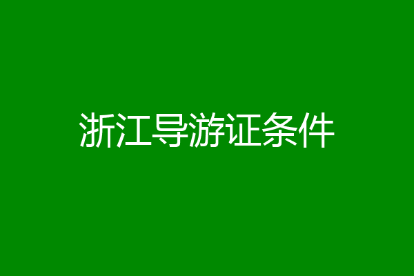 浙江导游证条件