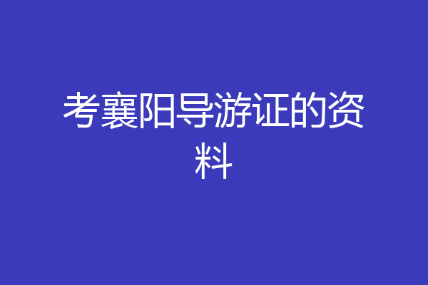 考襄阳导游证的资料