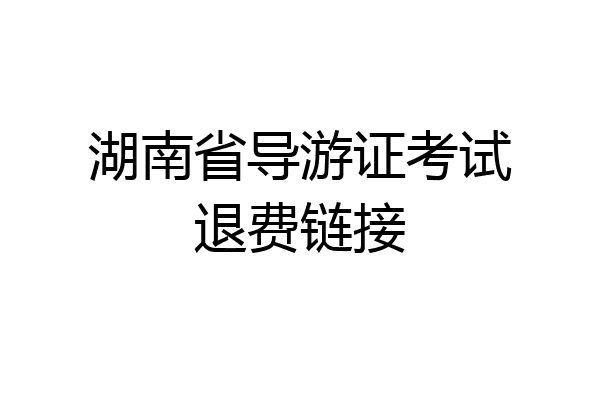 湖南省导游证考试退费链接