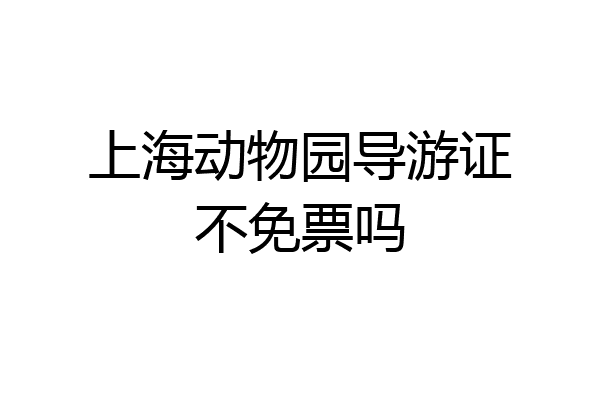 上海动物园导游证不免票吗