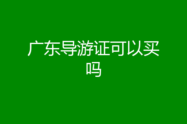 广东导游证可以买吗