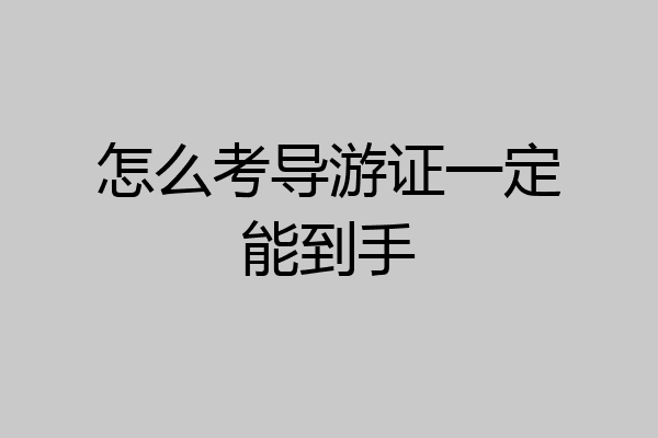 怎么考导游证一定能到手