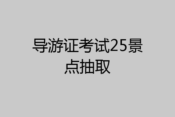 导游证考试25景点抽取
