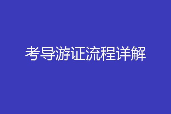 考导游证流程详解