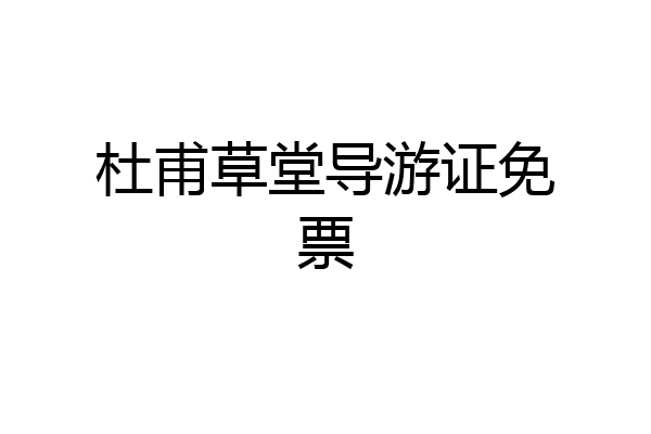 杜甫草堂导游证免票