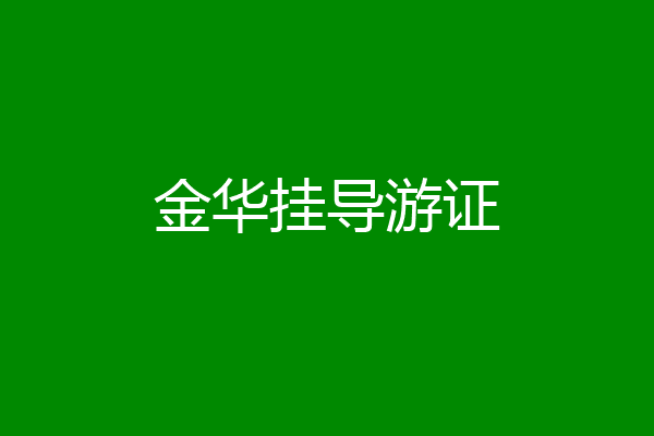 金华挂导游证