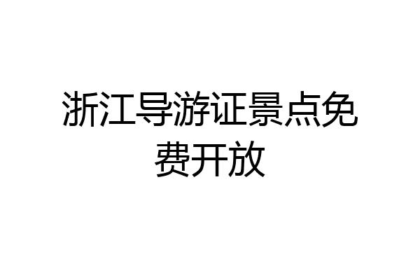 浙江导游证景点免费开放