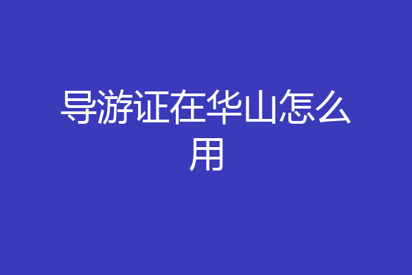 导游证在华山怎么用