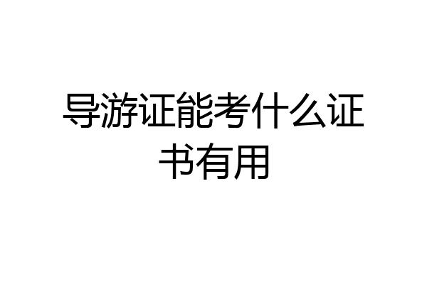 导游证能考什么证书有用
