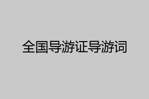 全国导游证导游词