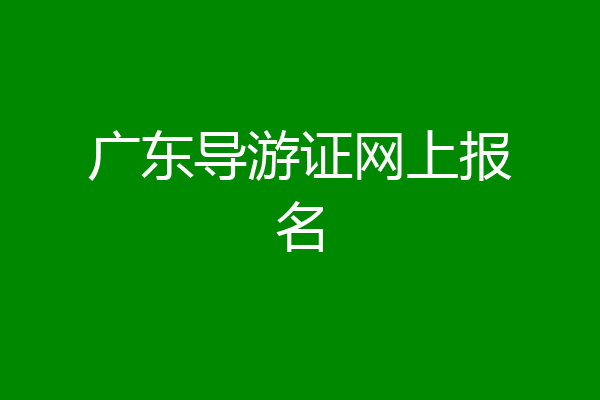 广东导游证网上报名