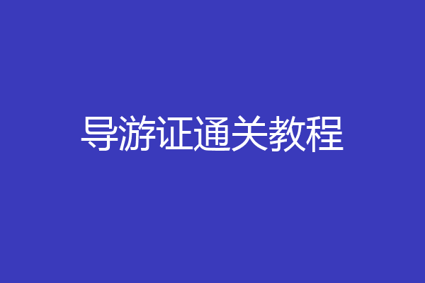 导游证通关教程