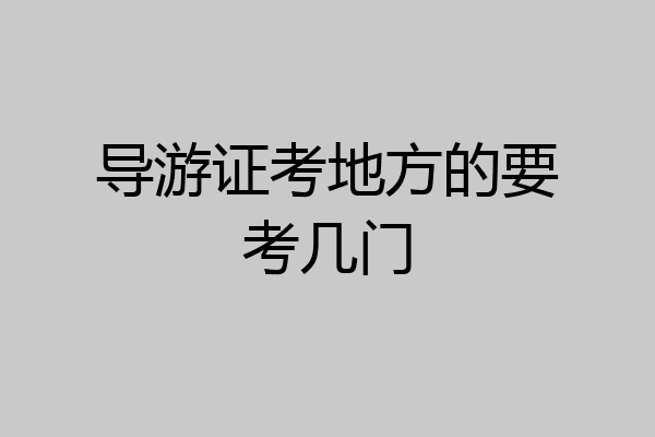 导游证考地方的要考几门