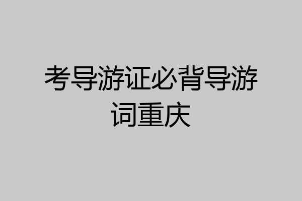 考导游证必背导游词重庆
