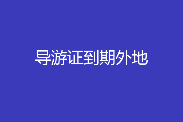 导游证到期外地