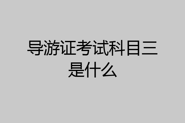 导游证考试科目三是什么