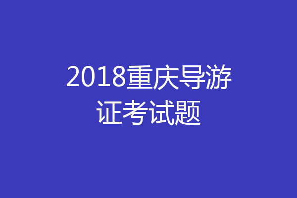 2018重庆导游证考试题