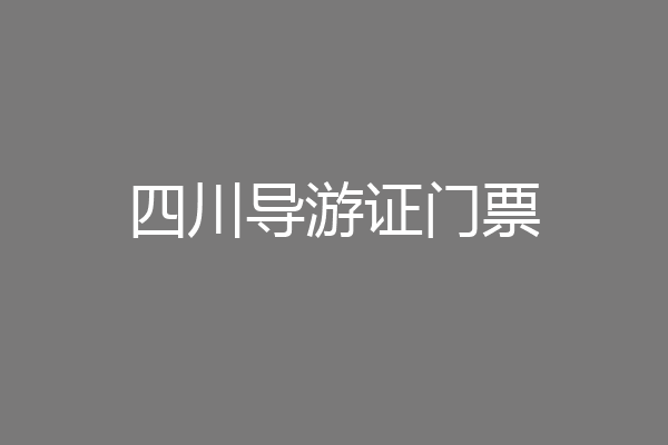 四川导游证门票