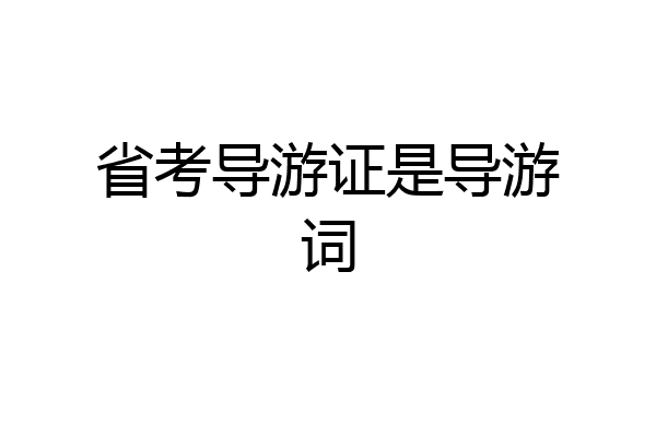 省考导游证是导游词