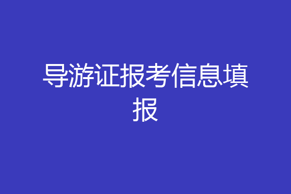 导游证报考信息填报