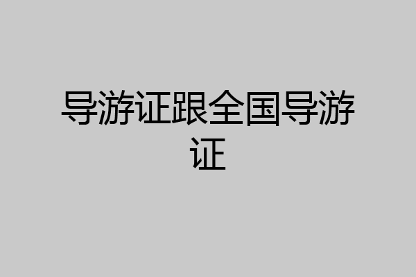 导游证跟全国导游证
