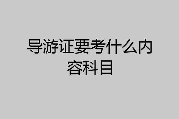 导游证要考什么内容科目