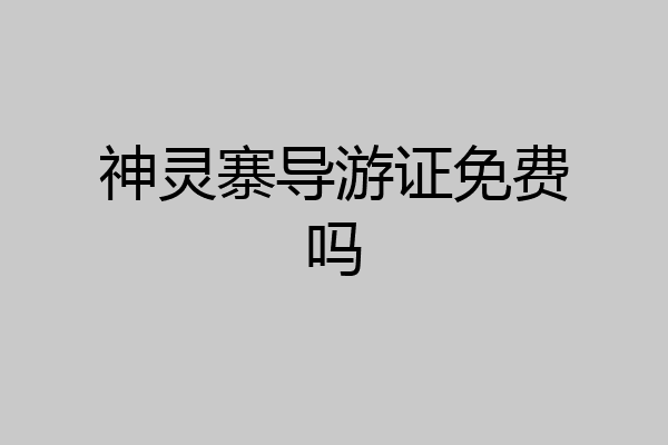 神灵寨导游证免费吗