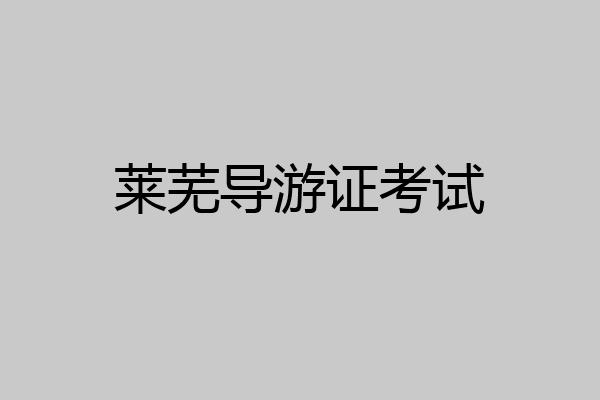 莱芜导游证考试