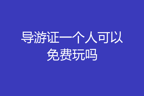 导游证一个人可以免费玩吗