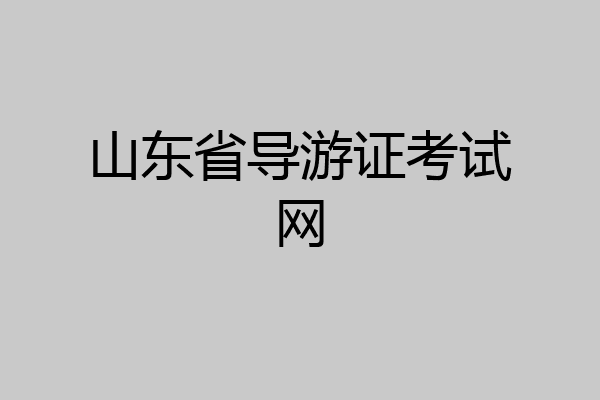 山东省导游证考试网