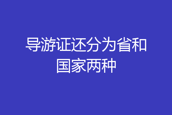 导游证还分为省和国家两种