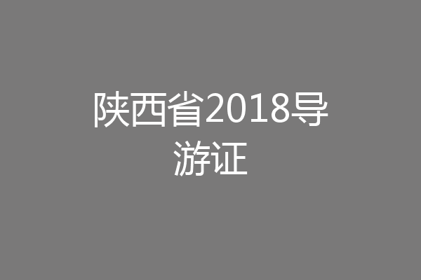 陕西省2018导游证