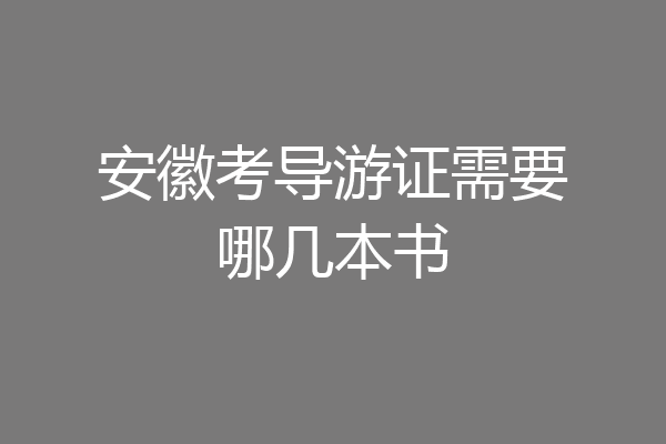 安徽考导游证需要哪几本书